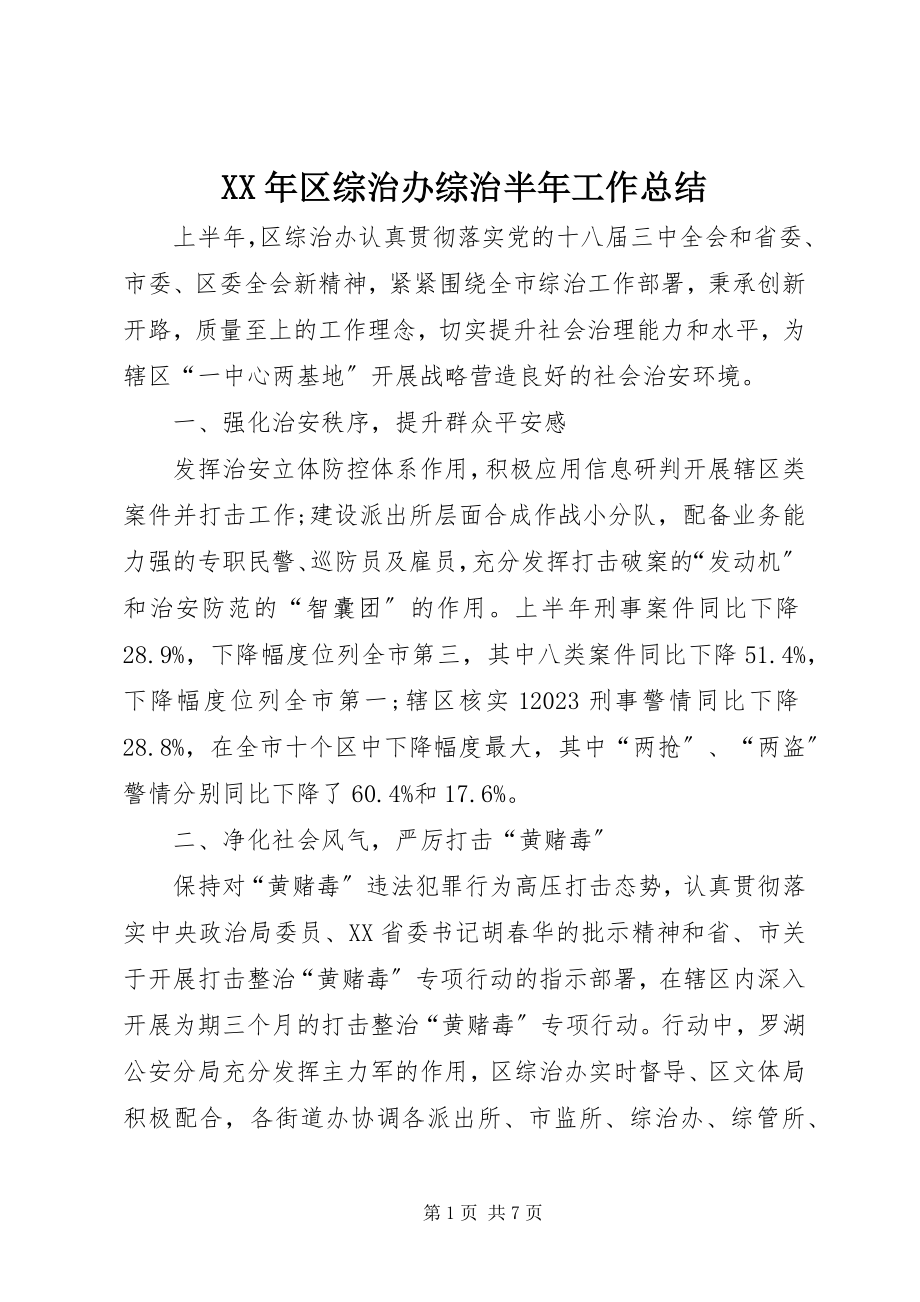 2023年区综治办综治半工作总结.docx_第1页