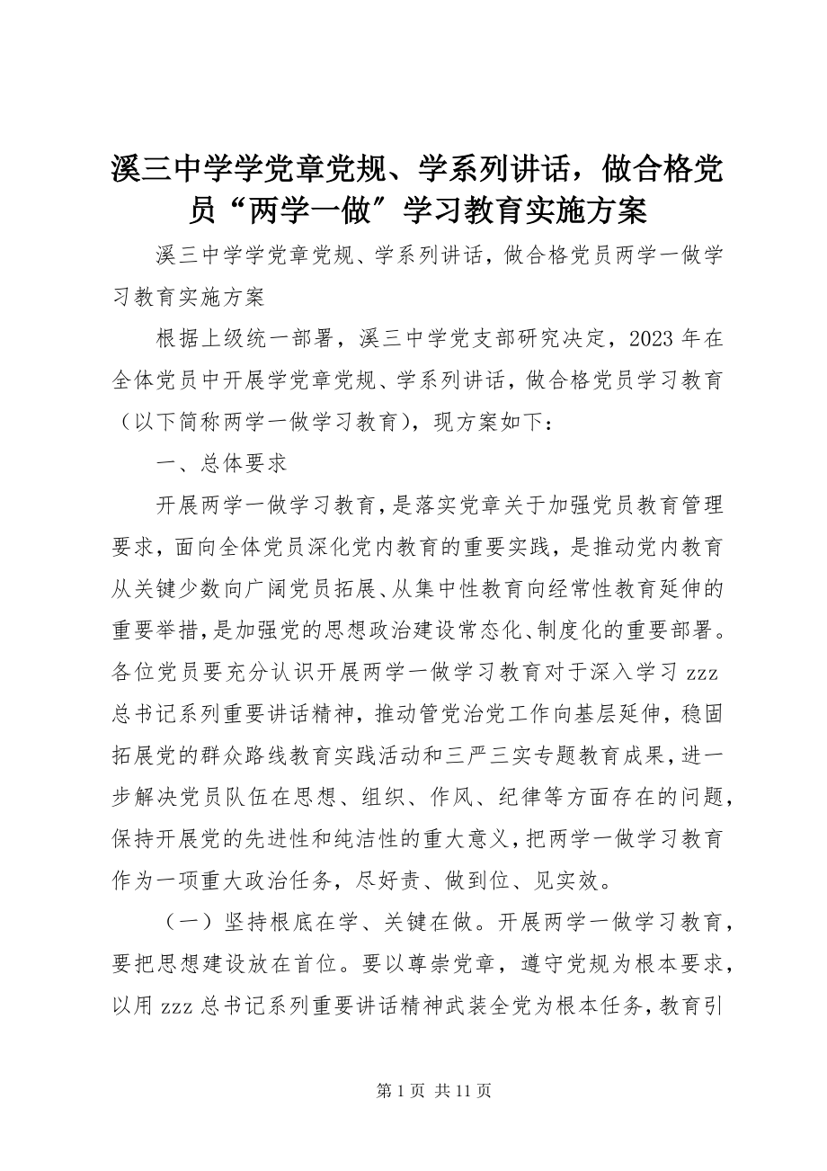 2023年溪三中学学党章党规学系列致辞做合格党员“两学一做”学习教育实施计划.docx_第1页