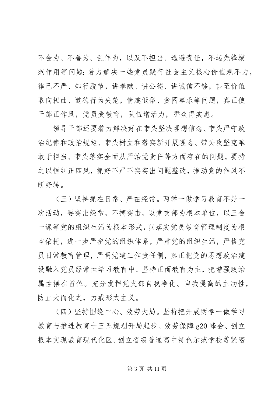 2023年溪三中学学党章党规学系列致辞做合格党员“两学一做”学习教育实施计划.docx_第3页