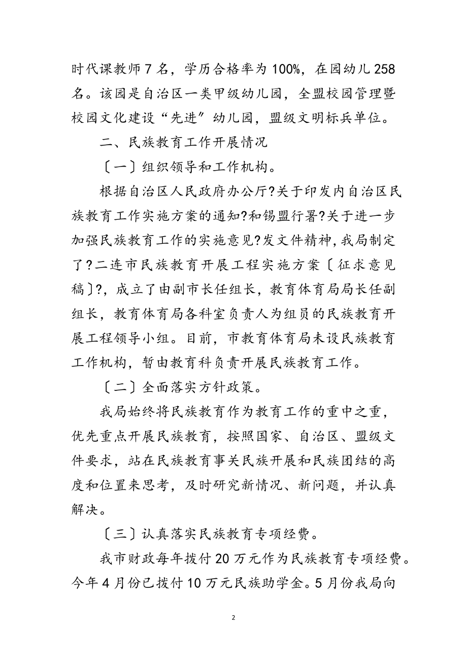 2023年民族教育情况汇报材料范文.doc_第2页