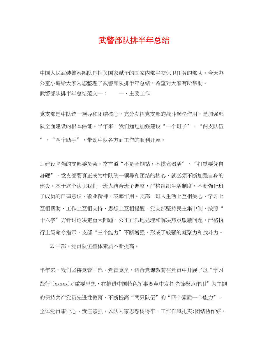 2023年武警部队排半总结.docx_第1页