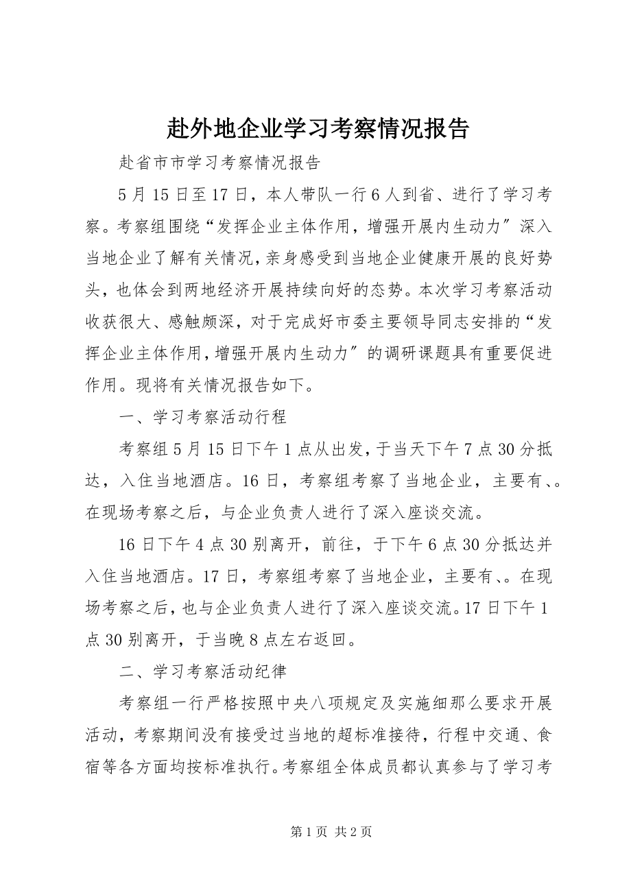 2023年赴外地企业学习考察情况报告.docx_第1页