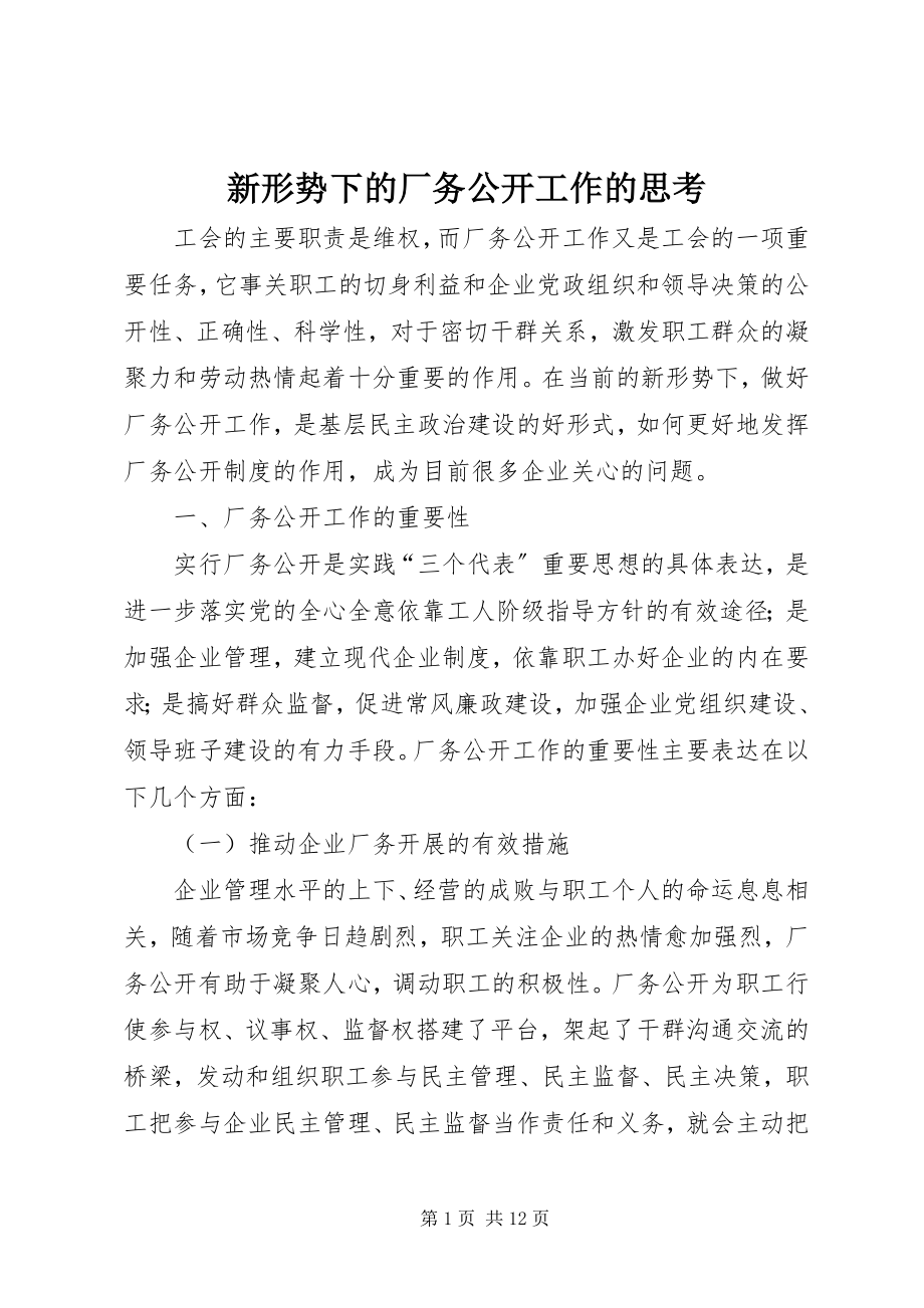 2023年新形势下的厂务公开工作的思考.docx_第1页