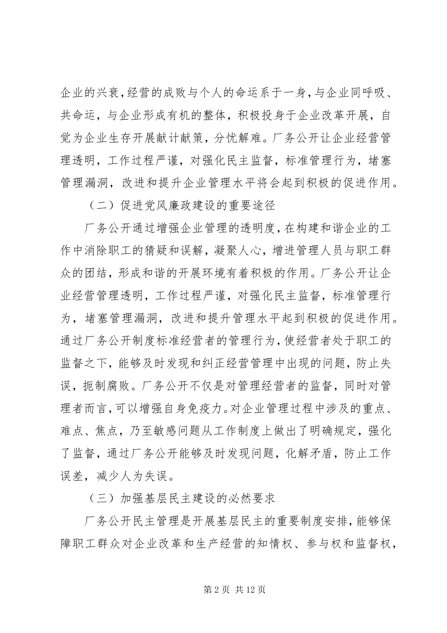 2023年新形势下的厂务公开工作的思考.docx_第2页