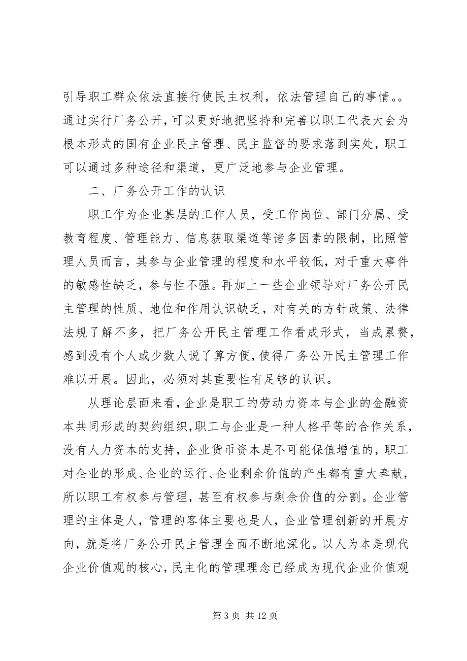 2023年新形势下的厂务公开工作的思考.docx_第3页