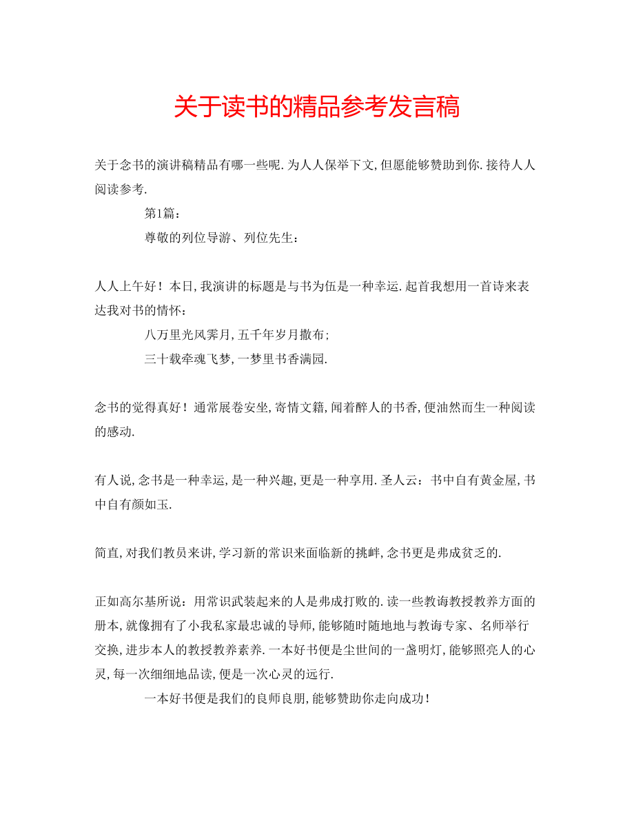 2023年关于读书的发言稿2.docx_第1页