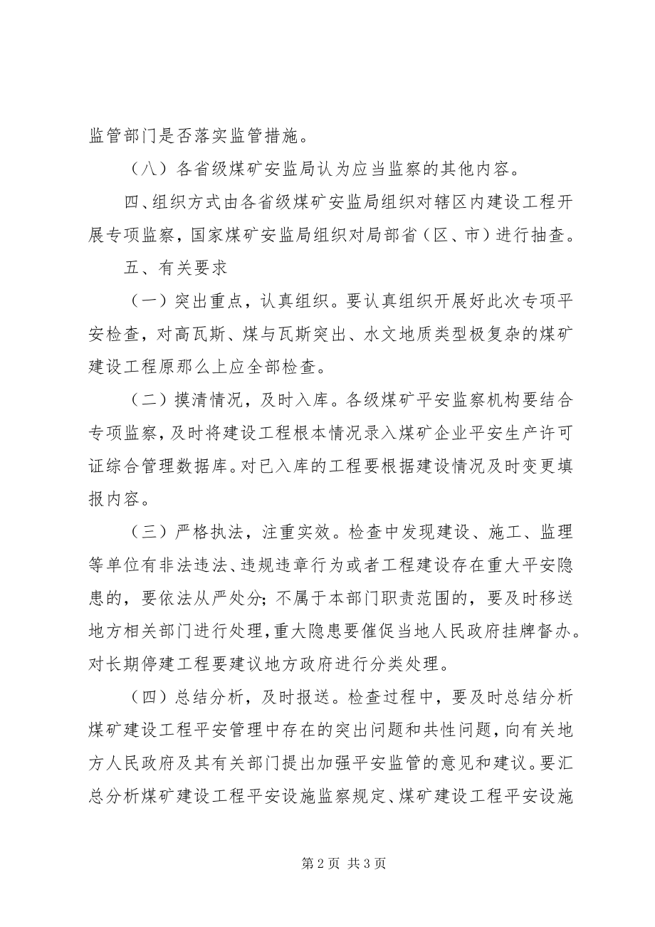 2023年煤矿建设项目专项监察方案.docx_第2页