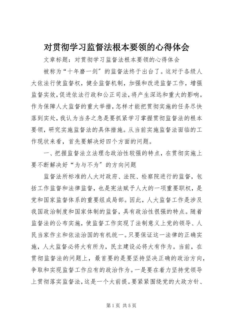 2023年对贯彻学习监督法基本要领的心得体会.docx_第1页