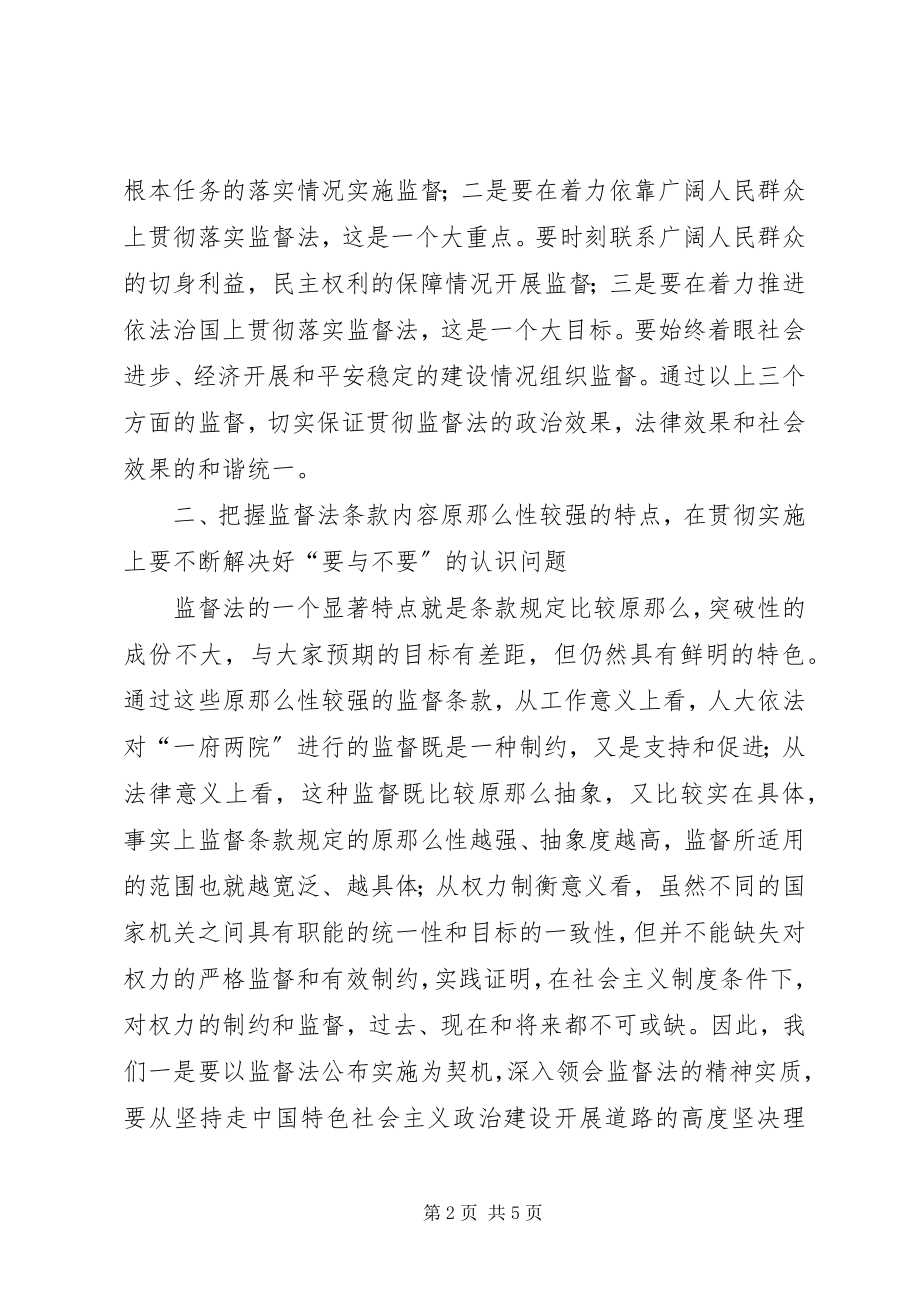 2023年对贯彻学习监督法基本要领的心得体会.docx_第2页