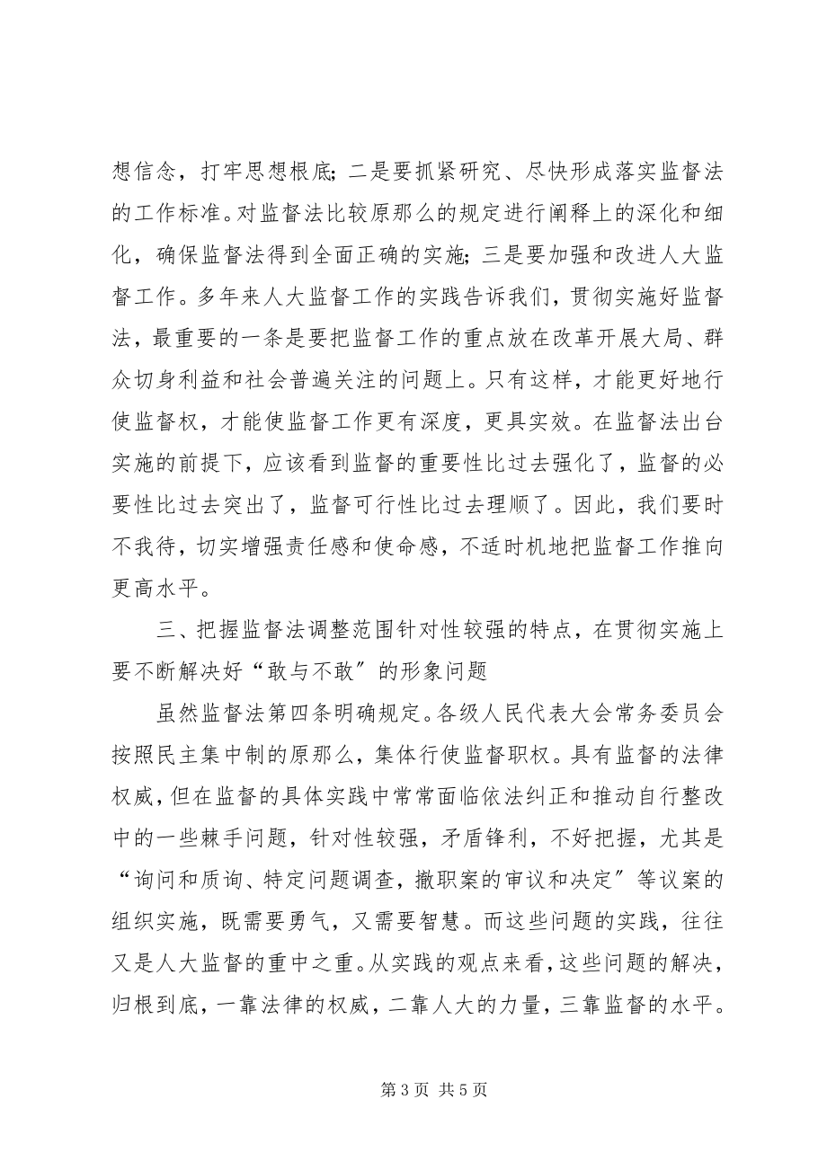 2023年对贯彻学习监督法基本要领的心得体会.docx_第3页