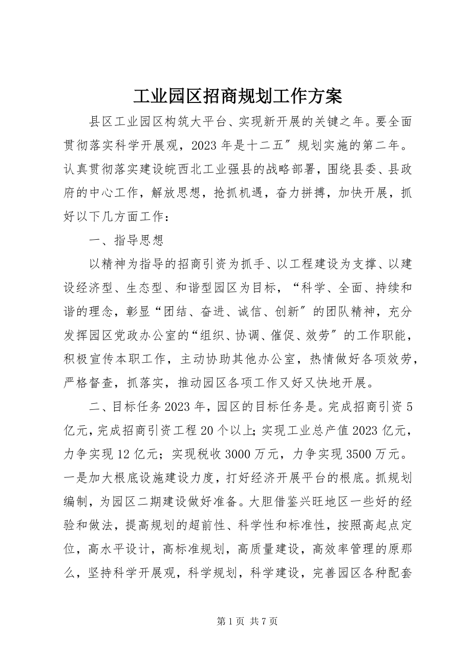 2023年工业园区招商规划工作计划.docx_第1页