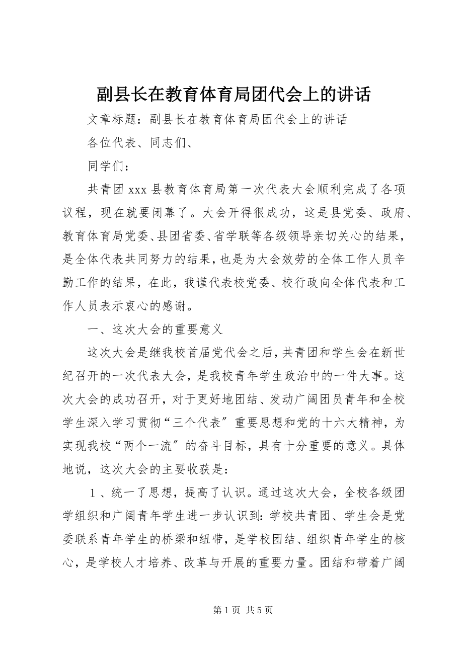 2023年副县长在教育局团代会上的致辞.docx_第1页