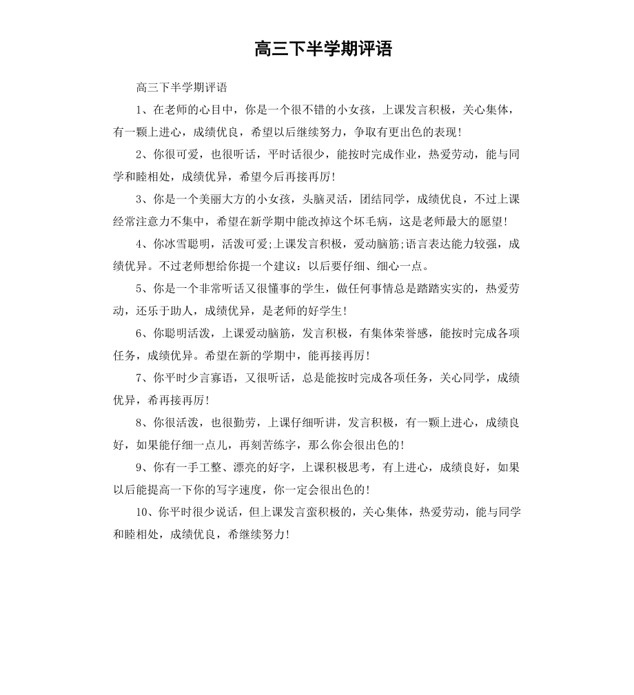 高三下半学期评语.docx_第1页