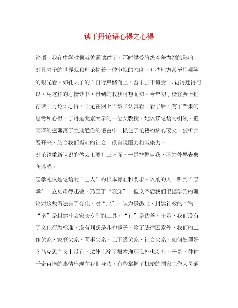 2023年读于丹论语心得之心得2.docx_第1页