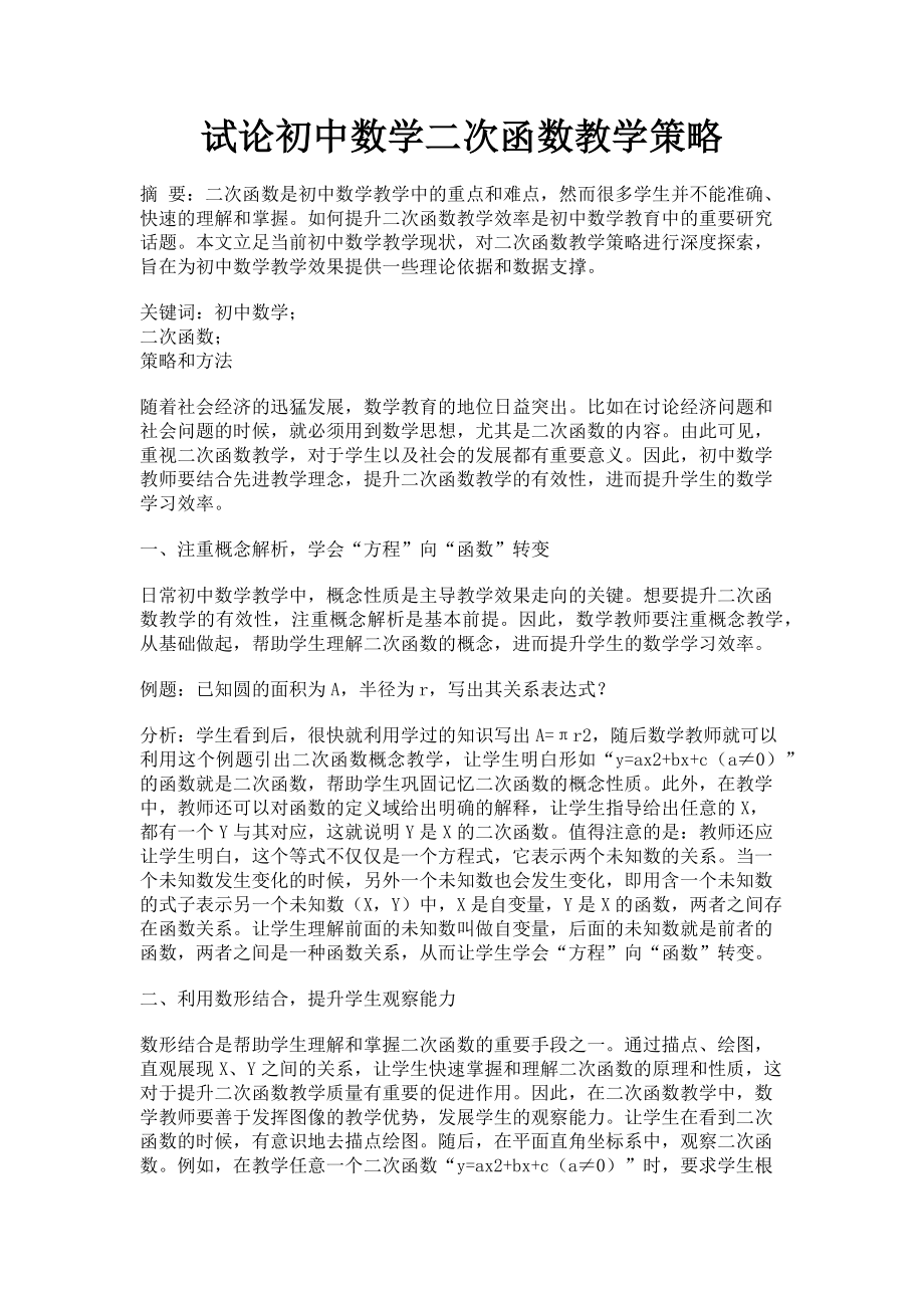 2023年试论初中数学二次函数教学策略.doc_第1页