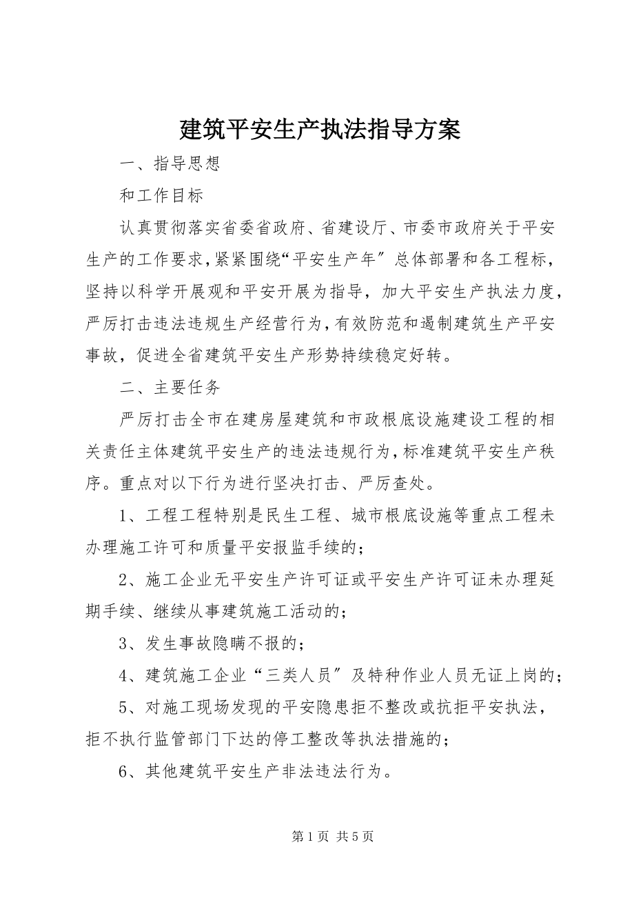 2023年建筑安全生产执法指导方案.docx_第1页