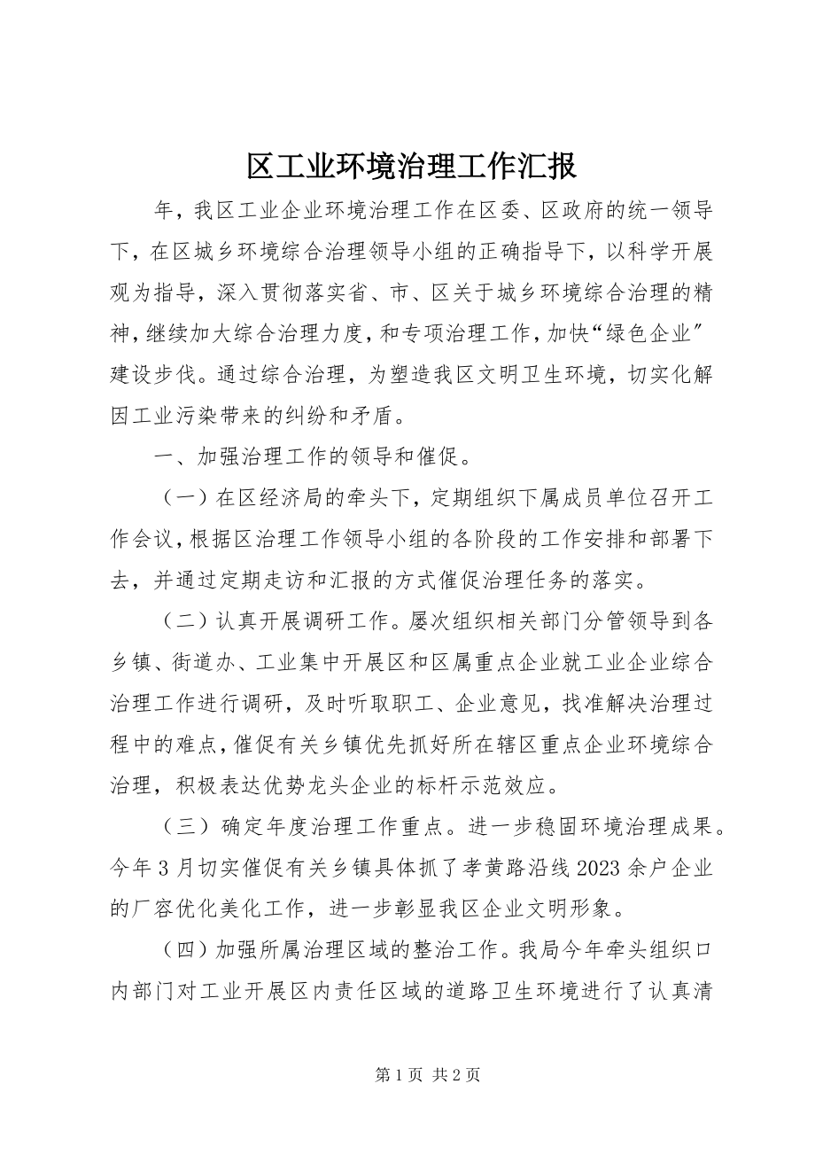 2023年区工业环境治理工作汇报.docx_第1页