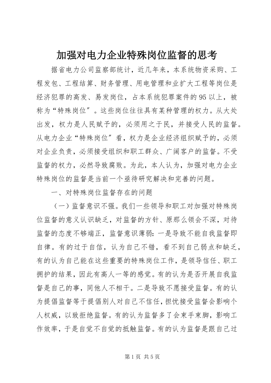 2023年加强对电力企业特殊岗位监督的思考.docx_第1页