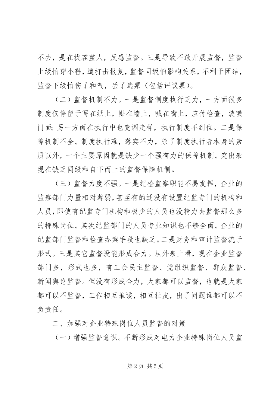 2023年加强对电力企业特殊岗位监督的思考.docx_第2页