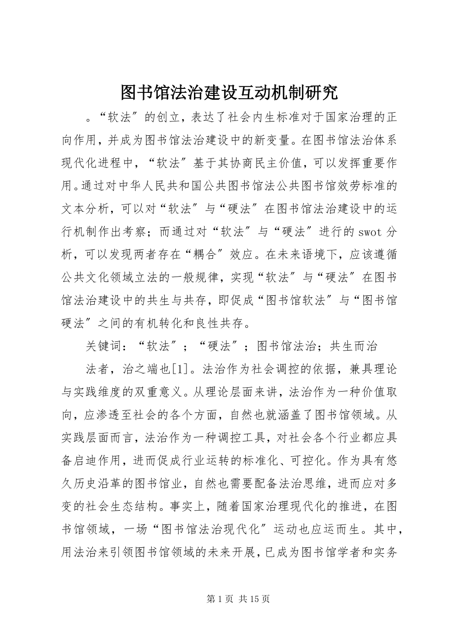 2023年图书馆法治建设互动机制研究.docx_第1页