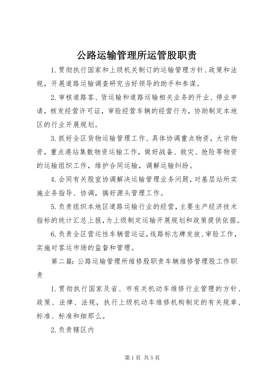 2023年公路运输管理所运管股职责.docx_第1页