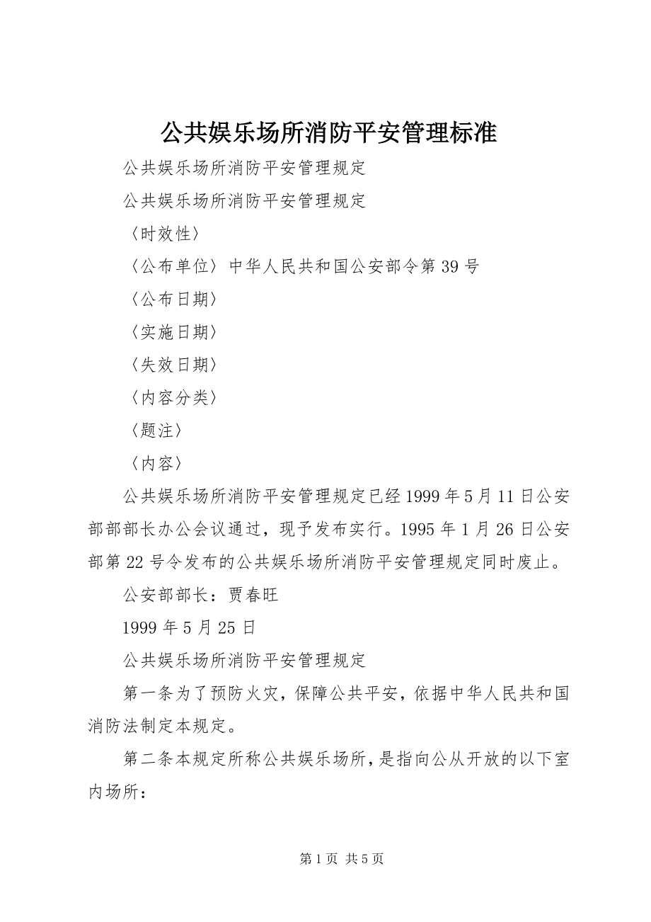 2023年公共娱乐场所消防安全管理规范.docx_第1页