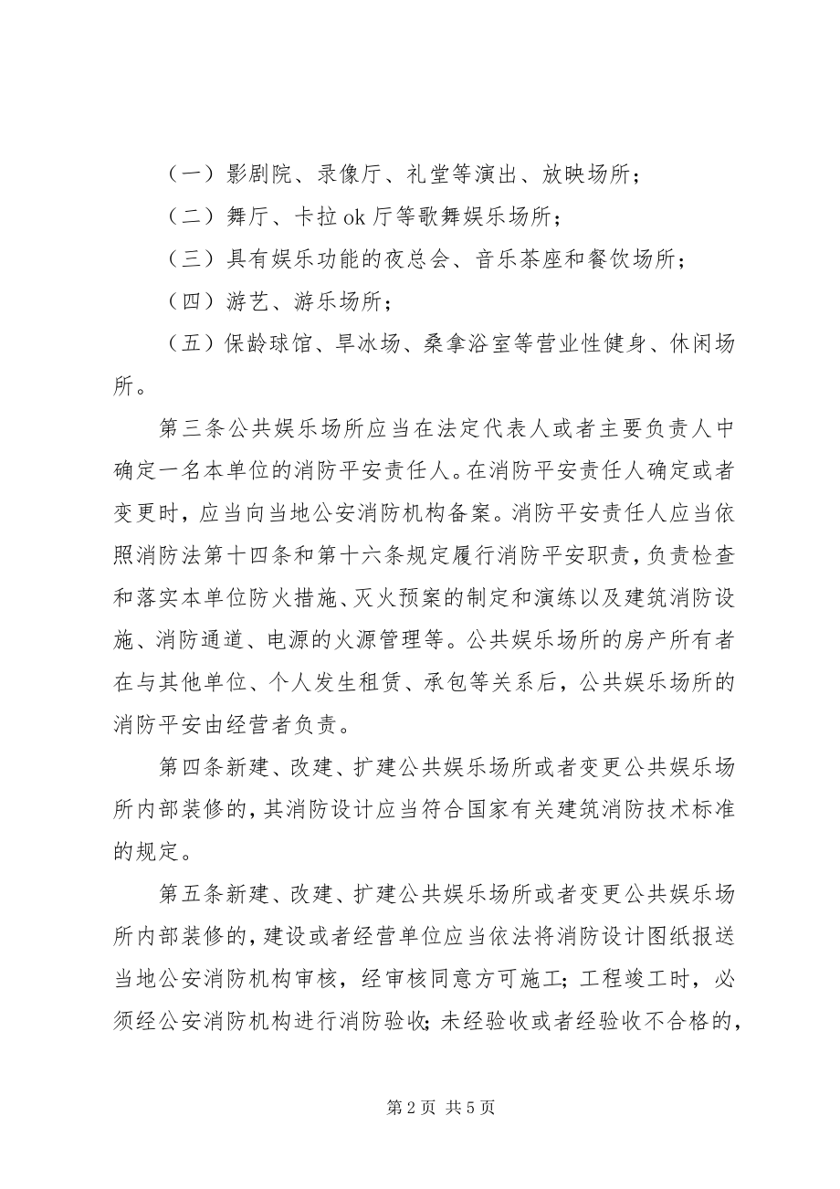 2023年公共娱乐场所消防安全管理规范.docx_第2页