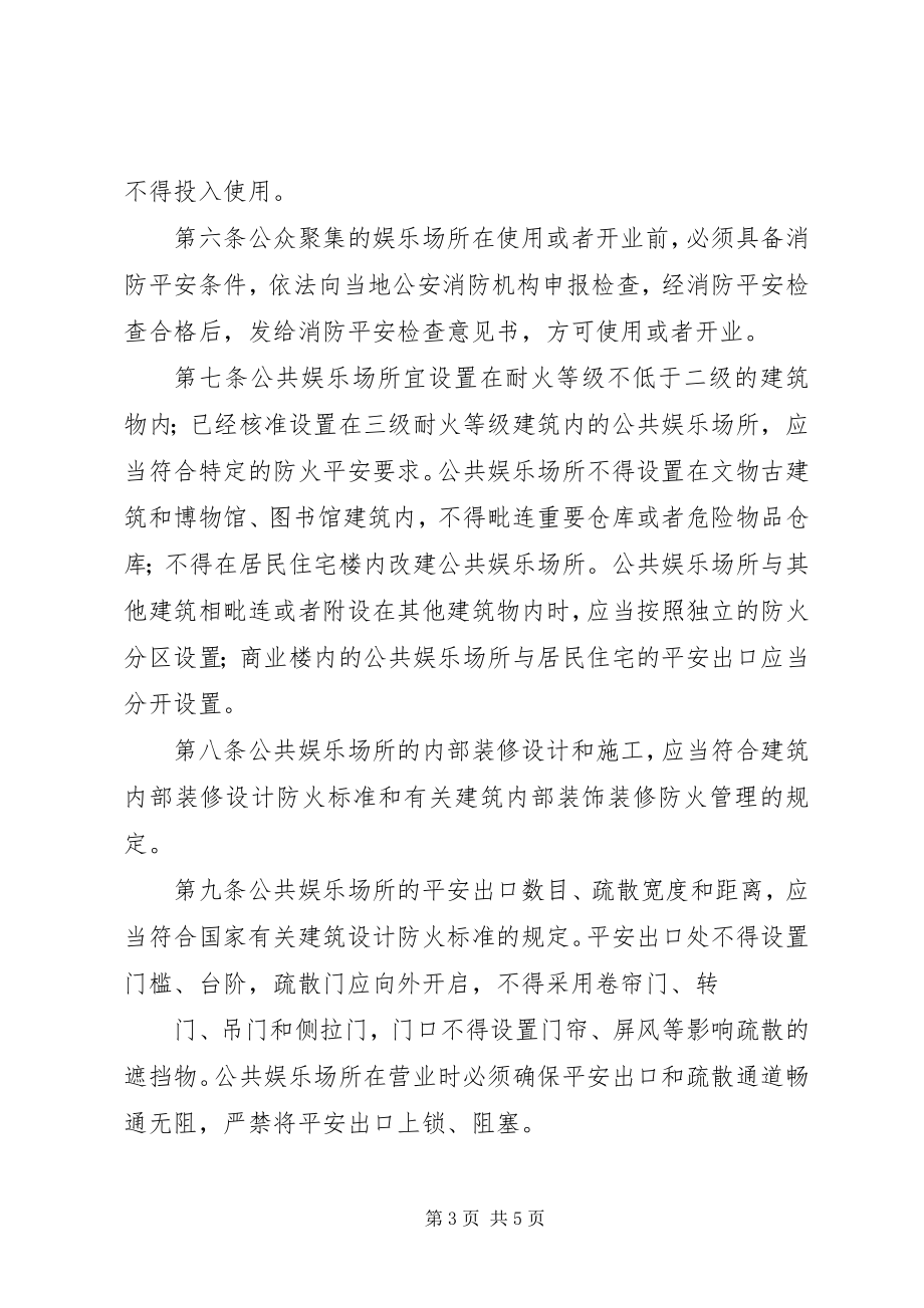 2023年公共娱乐场所消防安全管理规范.docx_第3页