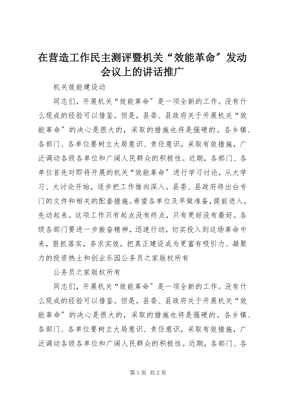 2023年在营造工作民主测评暨机关“效能革命”动员会议上的致辞推广.docx_第1页