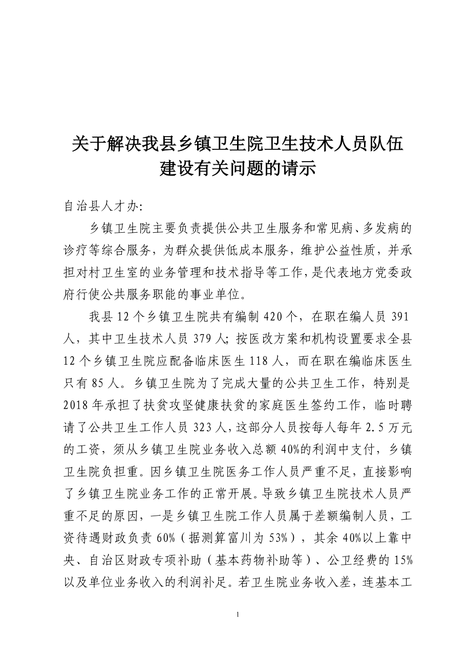 关决我县乡镇卫生院人才队伍建设有关问题的请示.doc_第1页