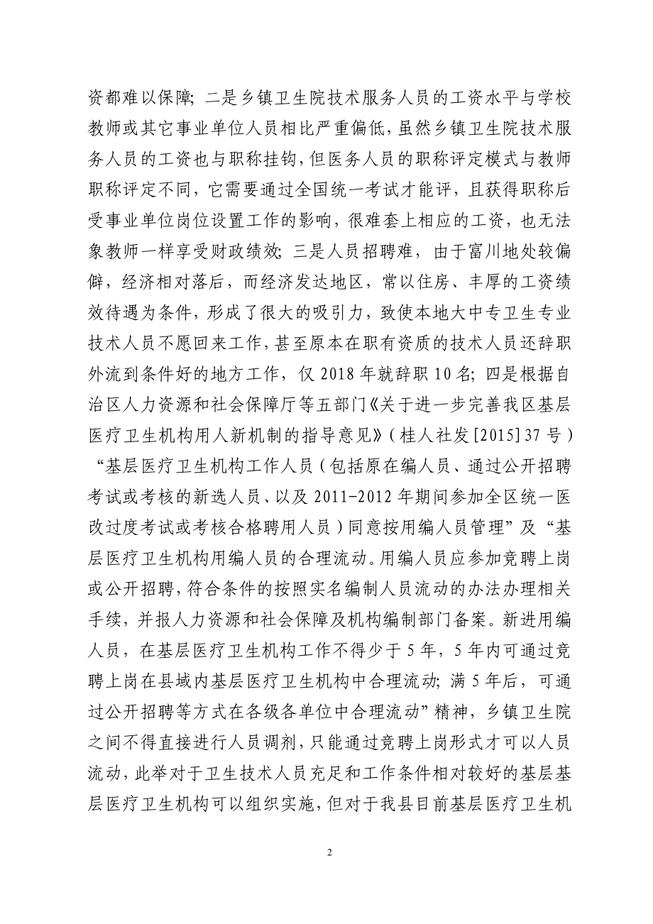 关决我县乡镇卫生院人才队伍建设有关问题的请示.doc_第2页