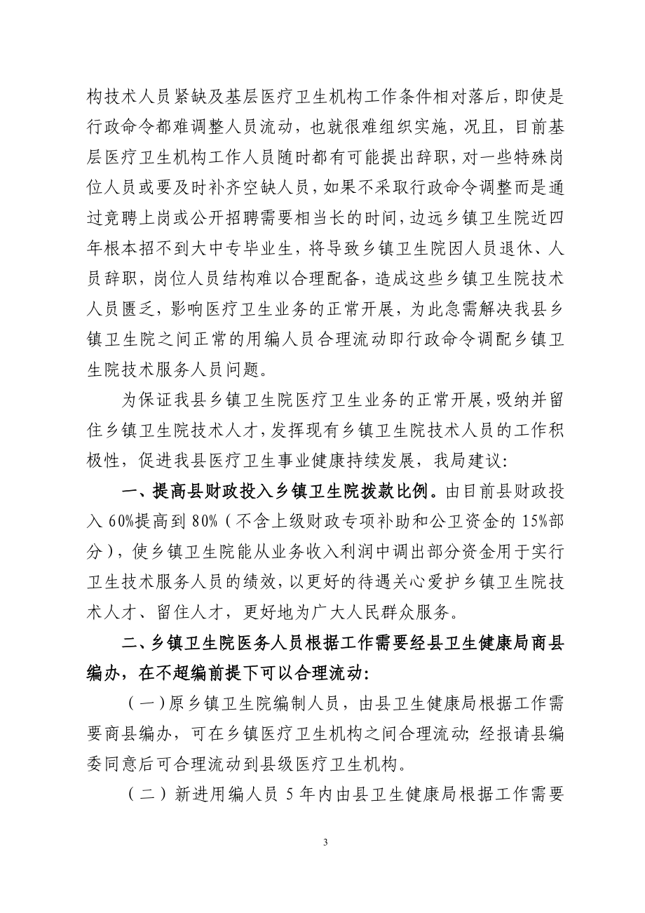 关决我县乡镇卫生院人才队伍建设有关问题的请示.doc_第3页