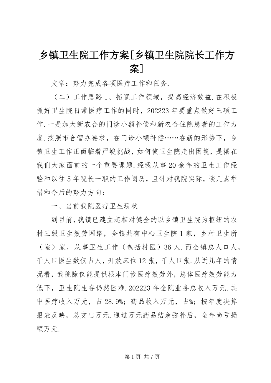 2023年乡镇卫生院工作计划乡镇卫生院院长工作计划.docx_第1页