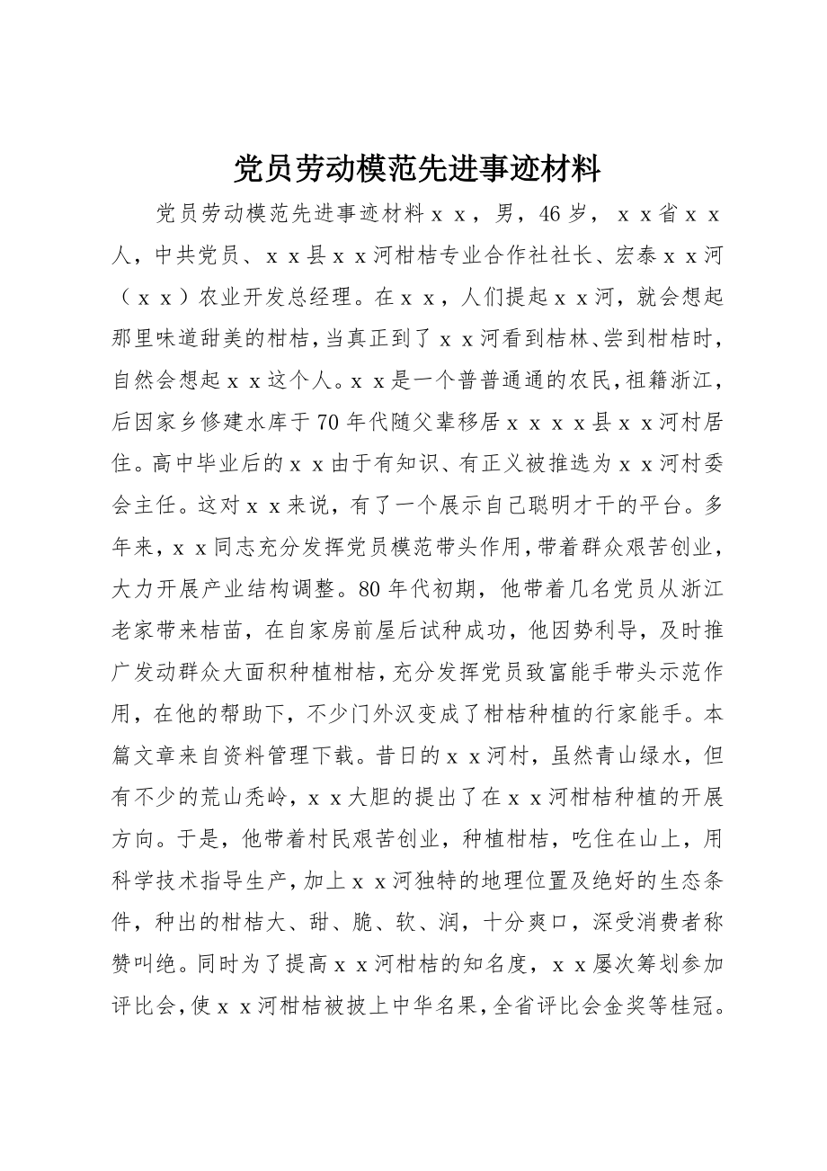 2023年党员劳动模范先进事迹材料.docx_第1页