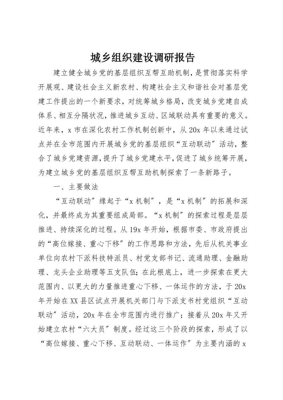 2023年城乡组织建设调研报告.docx_第1页