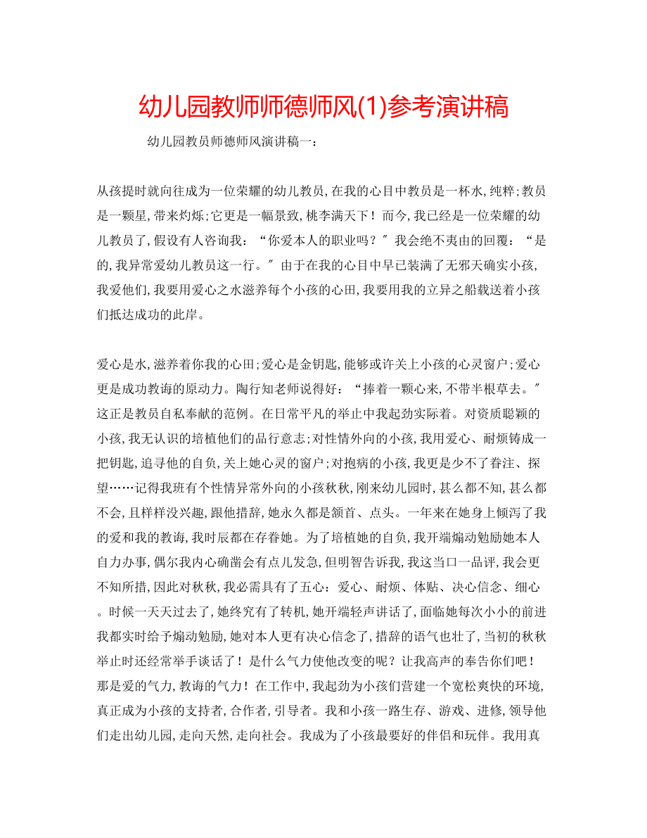 2023年幼儿园教师师德师风演讲稿1.docx_第1页