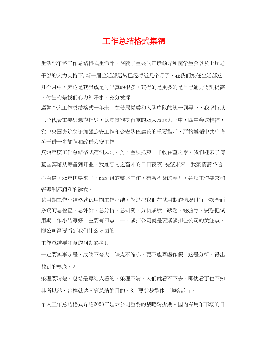 2023年工作总结格式集锦.docx_第1页