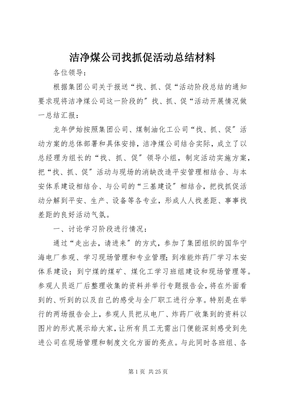 2023年洁净煤公司找抓促活动总结材料.docx_第1页