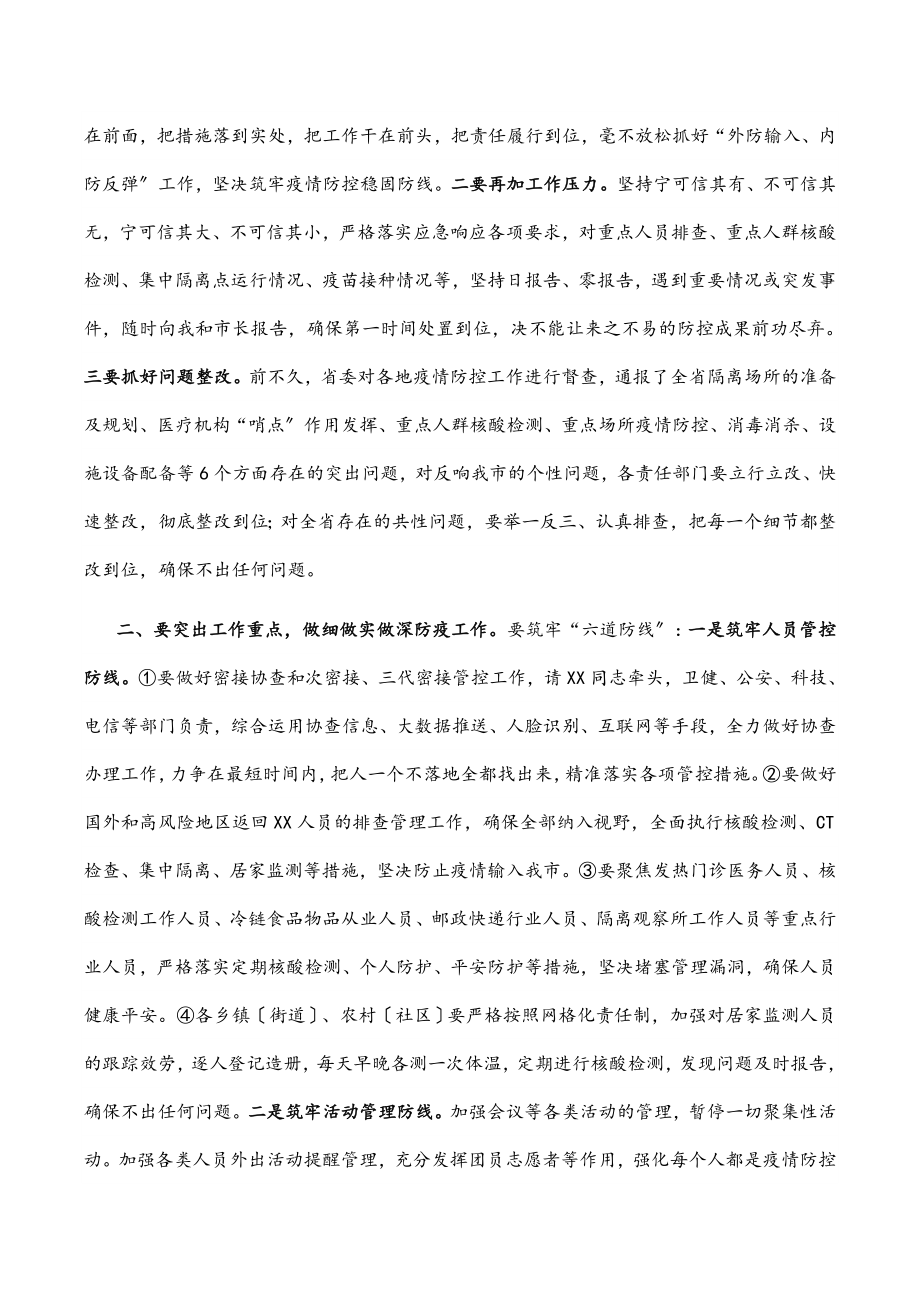 2023年在全市疫情防控工作日会议上的讲话.docx_第2页