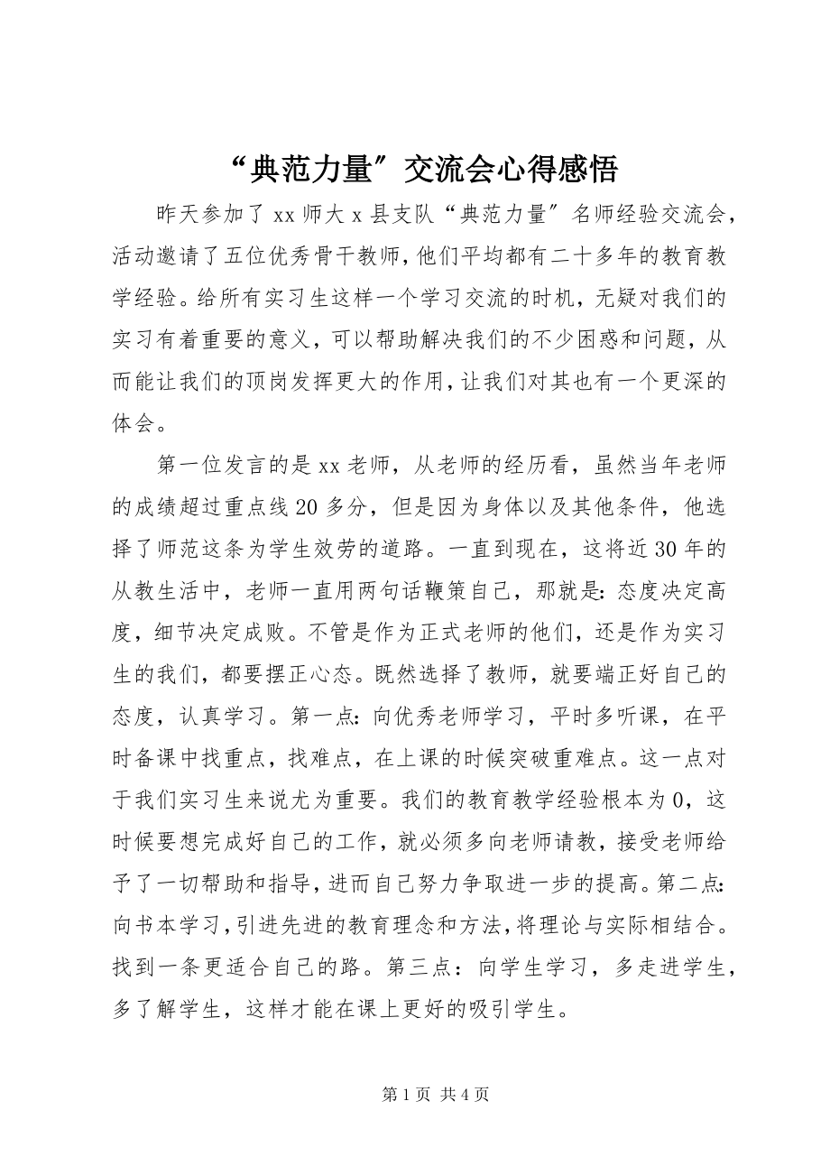 2023年榜样力量交流会心得感悟.docx_第1页