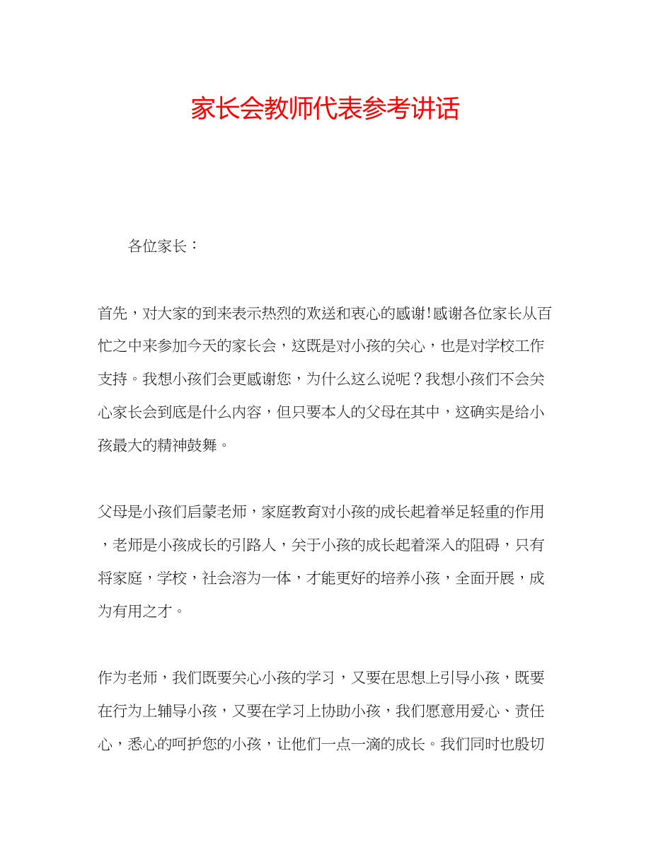 2023年家长会教师代表.docx_第1页