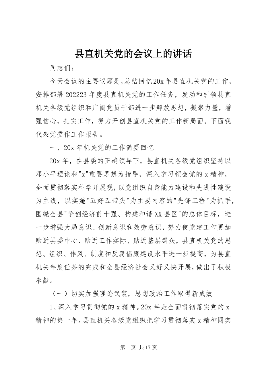 2023年县直机关党的会议上的致辞.docx_第1页