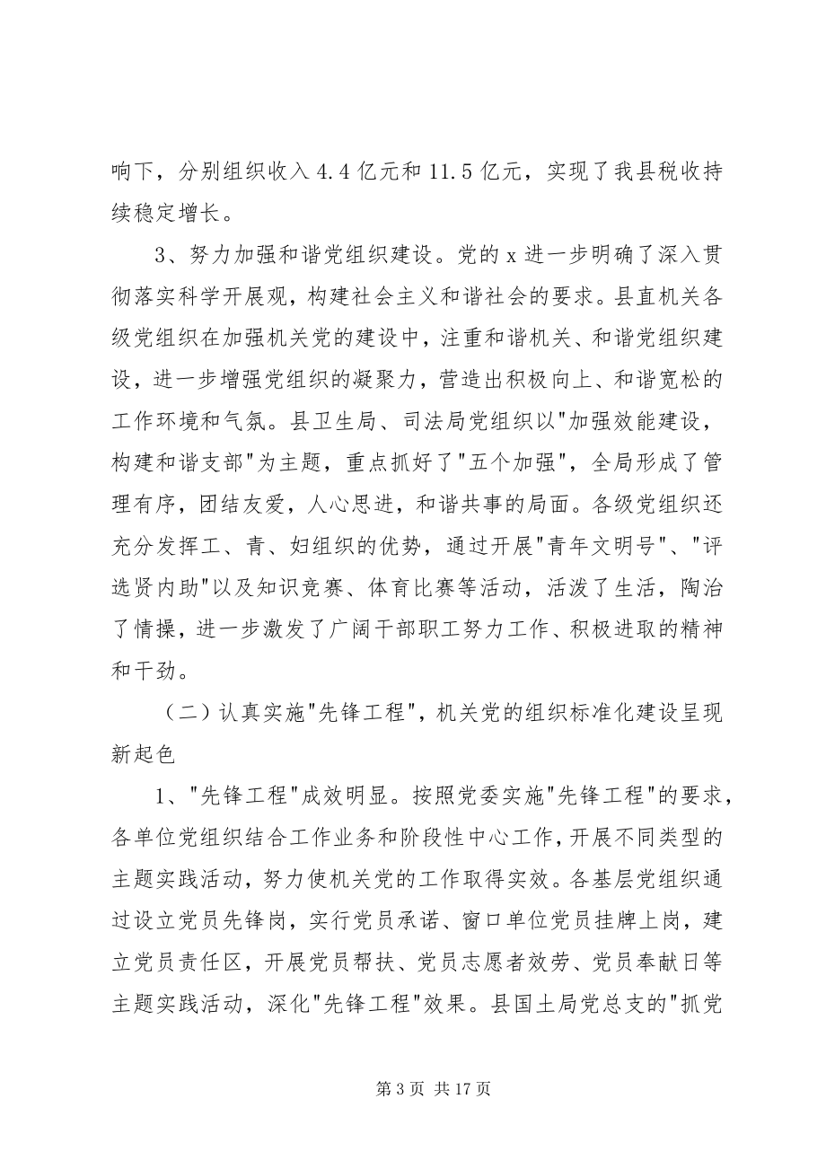 2023年县直机关党的会议上的致辞.docx_第3页