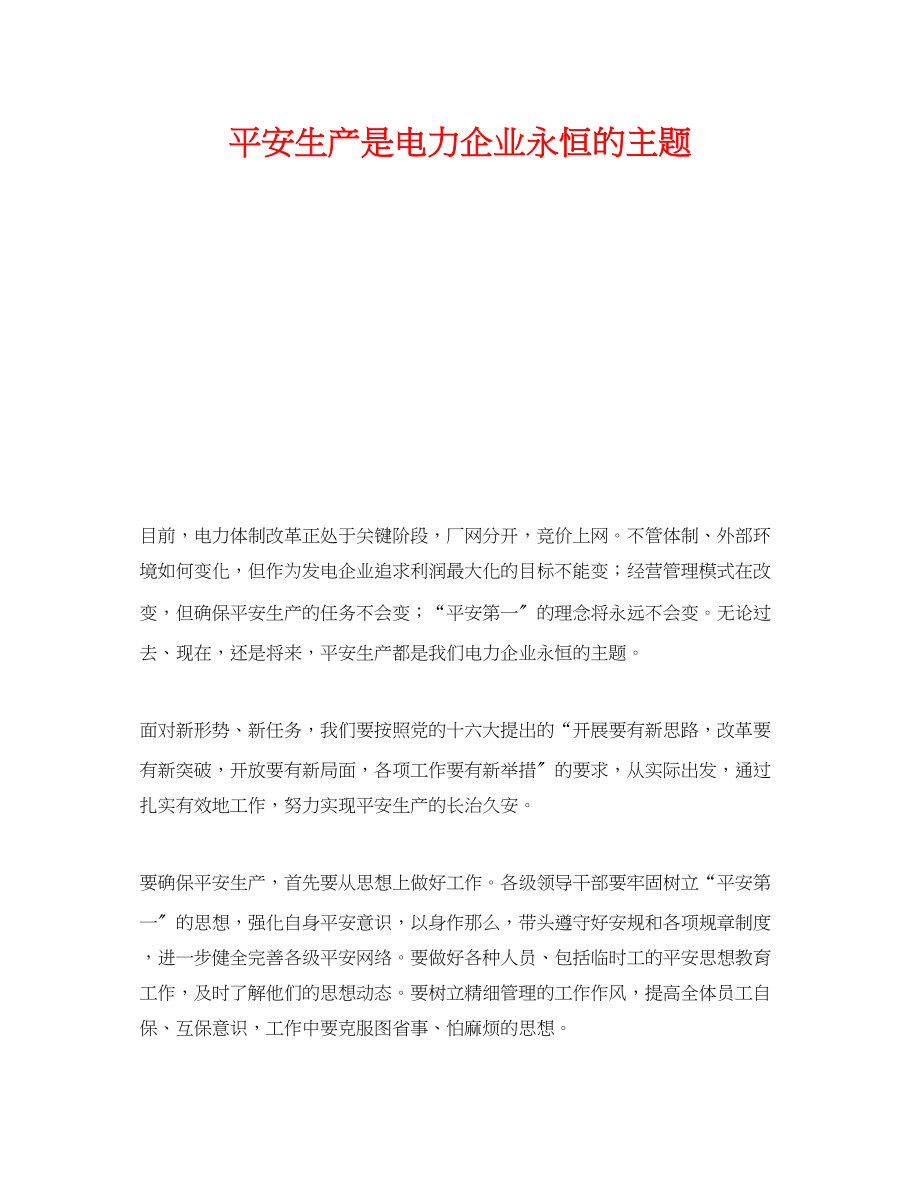 2023年《安全管理》之安全生产是电力企业永恒的主题.docx_第1页