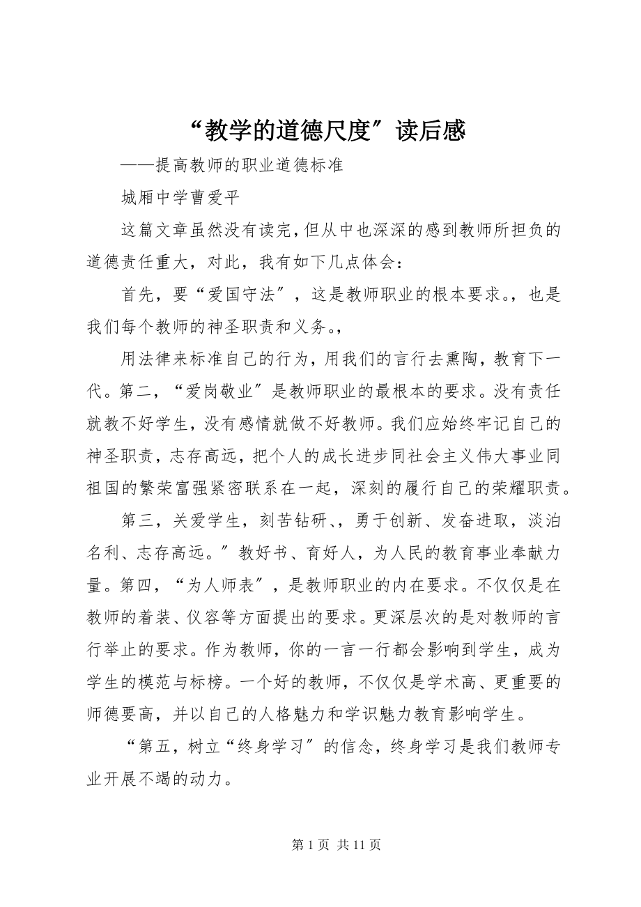 2023年教学的道德尺度读后感.docx_第1页