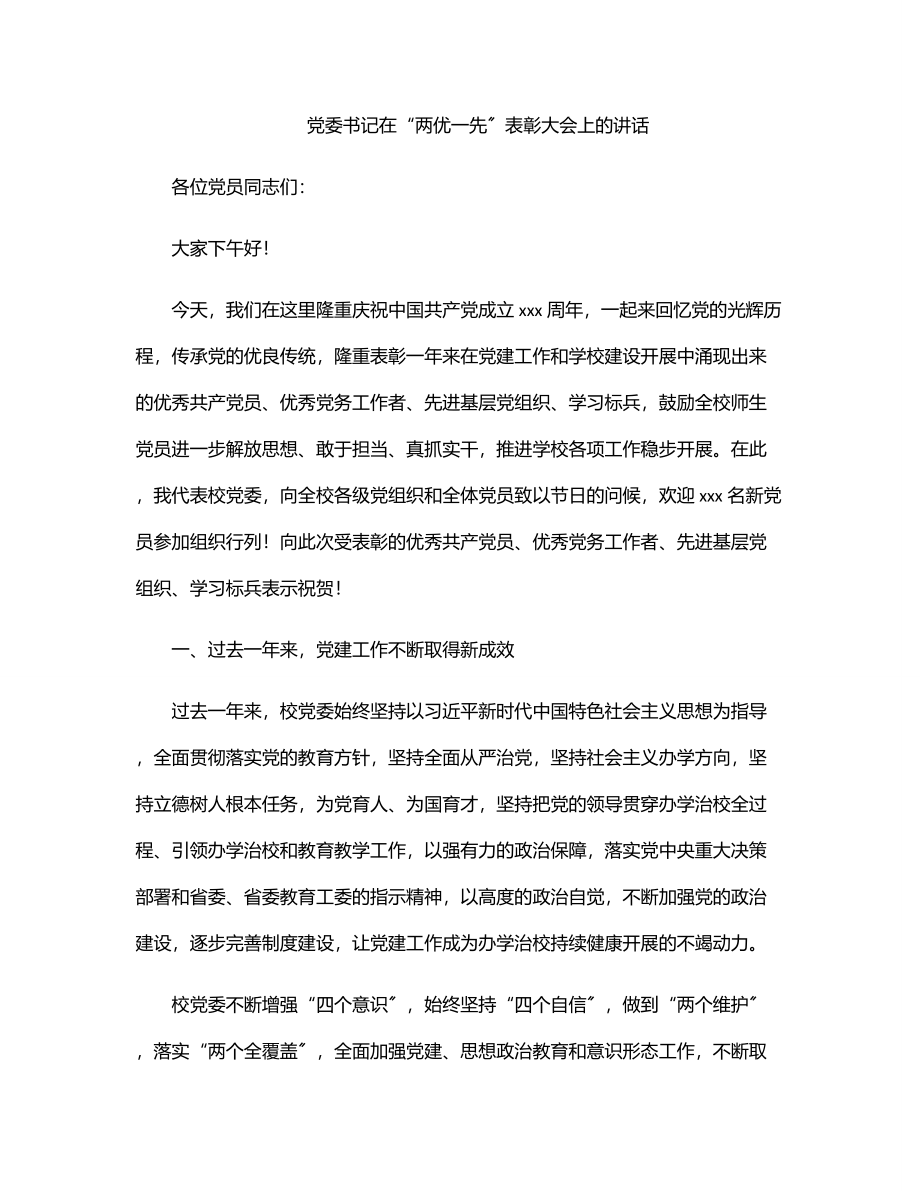 党委书记在“两优一先”表彰大会上的讲话.docx_第1页