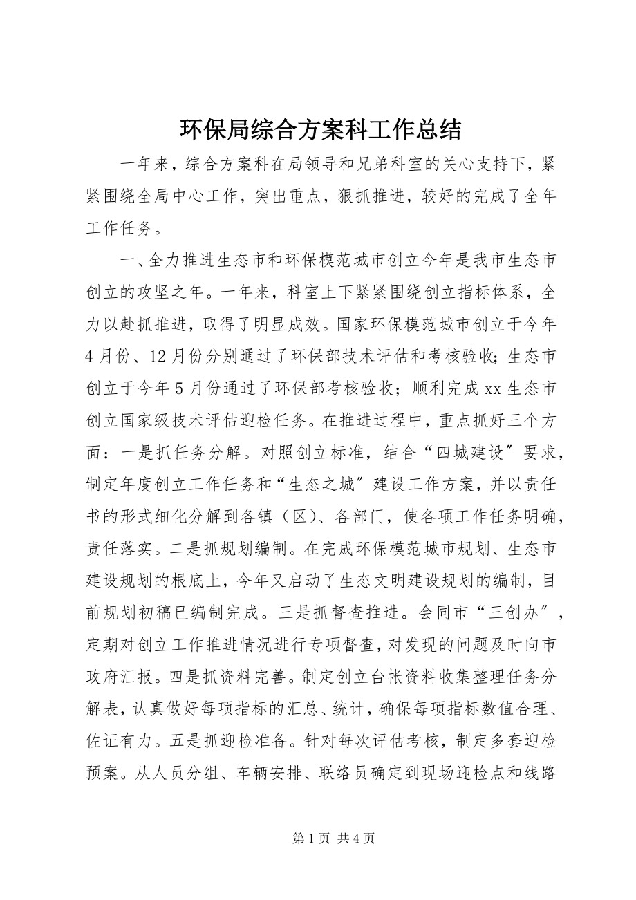 2023年环保局综合计划科工作总结.docx_第1页