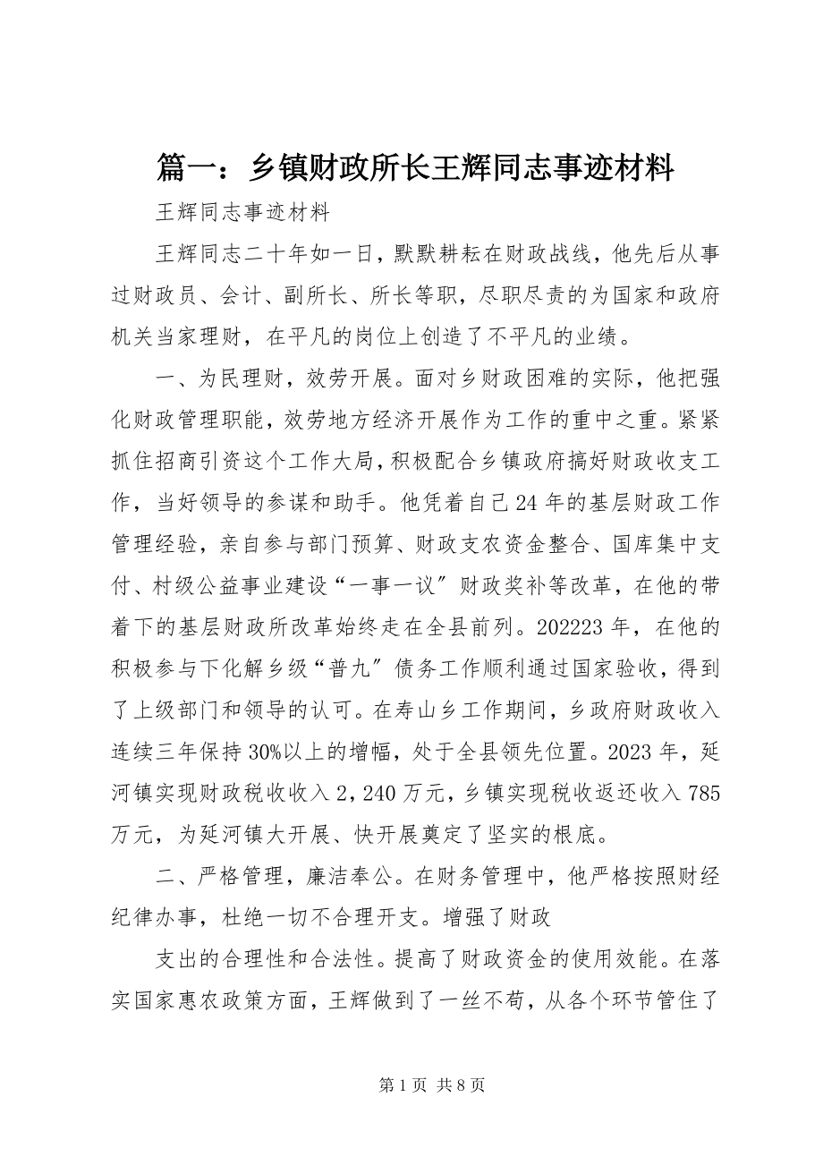 2023年乡镇财政所长王辉同志事迹材料.docx_第1页