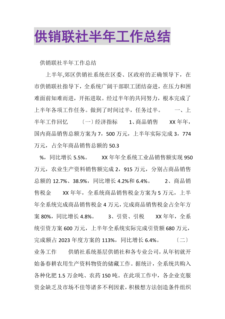 2023年供销联社半年工作总结.doc_第1页