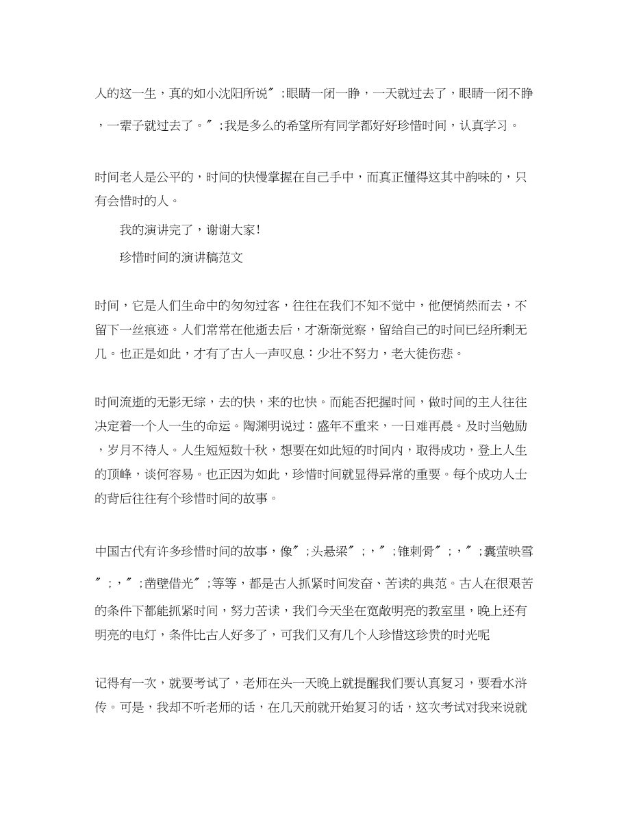 2023年珍惜时间的演讲稿范文.docx_第2页